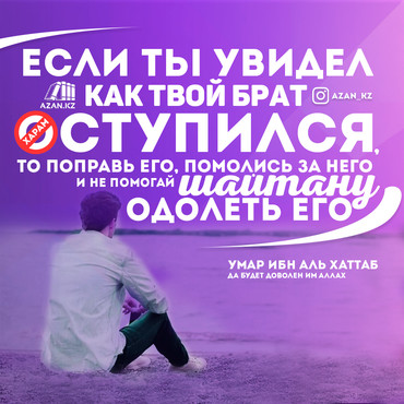 Если ты увидел, как твой брат оступился...